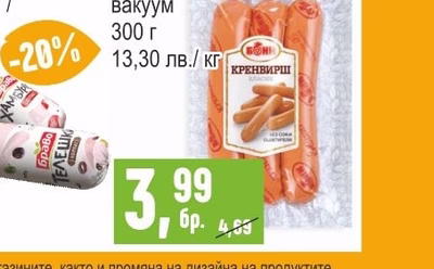 БОНИ Кренвирши вакуум