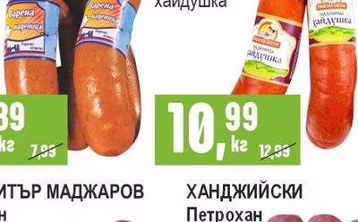 ХАНДЖИЙСКИ Наденица варена