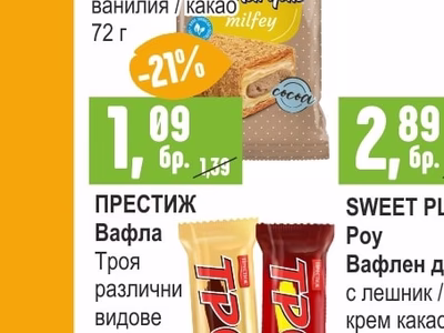 ПРЕСТИЖ Вафла Троя различни видове