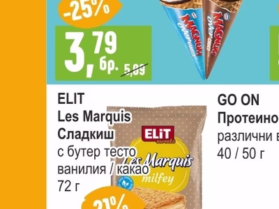 ELIT Les Marquis Сладкиш с бутер тесто ванилия / какао