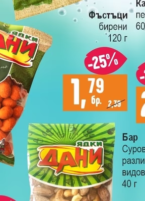 ДАНИ Фъстъци бирени