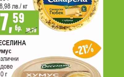 САКАРЕЛА Крави кашкавал Гюбек с чубрица / пипер вакуум