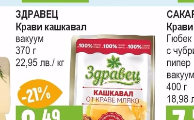 ВЕДРАРЕ Краве сирене бяло, саламурено вакуум