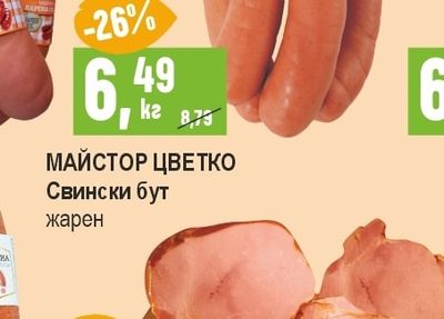 МАЙСТОР ЦВЕТКО МАЙСТОР ЦВЕТКО Свински бут жарен