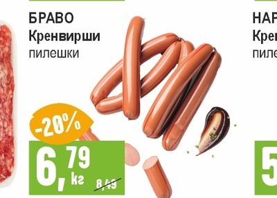 БРАВО БРАВО Кренвирши пилешки