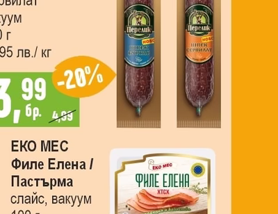ПЕРЕЛИК Шпек Бургас / Сервилат
