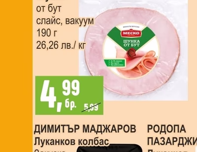 МЕСКО Шунка от бут слайс