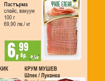 ЕКО МЕС Филе Елена / Пастърма слайс