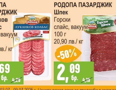 РОДОПА ПАЗАРДЖИК Луканков колбас слайс