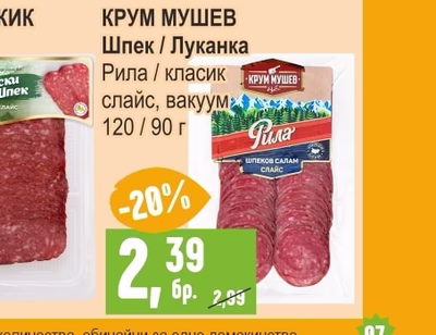 РОДОПА ПАЗАРДЖИК Шпек Горски слайс