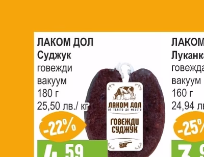 ЛАКОМ ДОЛ Суджук говежди