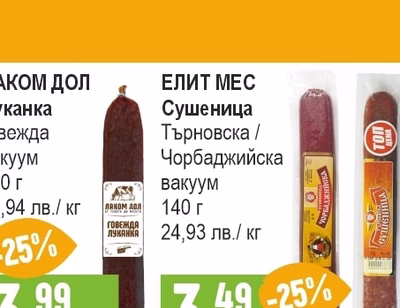 ЛАКОМ ДОЛ Луканка говежда