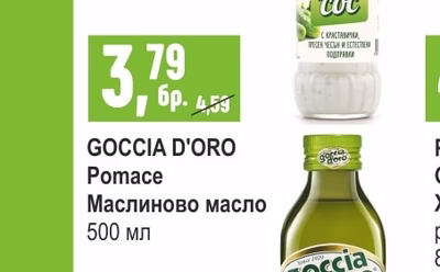 GOCCIA D'ORO Маслиново масло Pomace