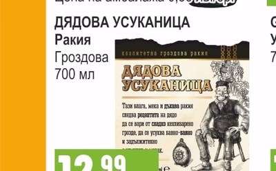 ДЯДОВА УСУКАНИЦА Ракия Гроздова