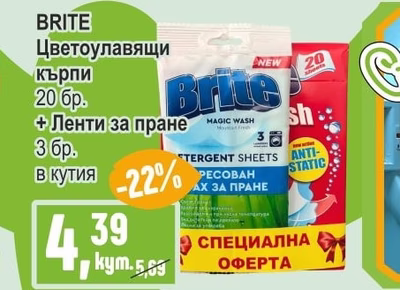 BRITE Цветоулавящи кърпи