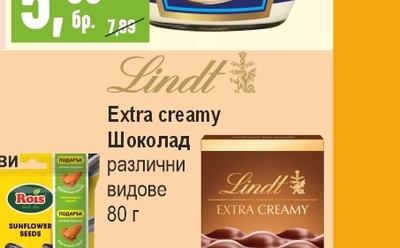 Lindt Extra creamy Шоколад различни видове