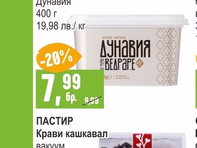 ПАСТИР Крави кашкавал вакуум