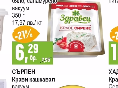 СЪРПЕН Крави кашкавал вакуум