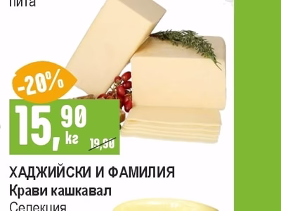 КАРАКАЧАНКА Крави кашкавал пита