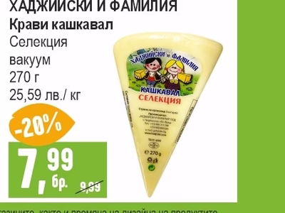 ХАДЖИЙСКИ И ФАМИЛИЯ Крави кашкавал Селекция вакуум