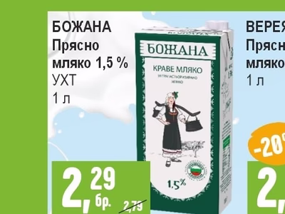 БОЖАНА Прясно мляко 1,5% УХТ