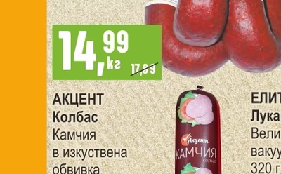 ИВЕТ Суджук за скара пушен