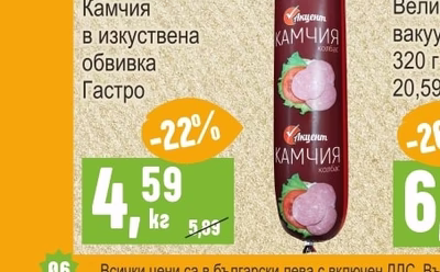 АКЦЕНТ Колбас Камчия в изкуствена обвивка Гастро