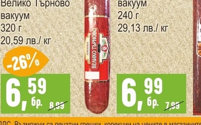 ЕЛИТ МЕС Луканка Велико Търново вакуум 320 г