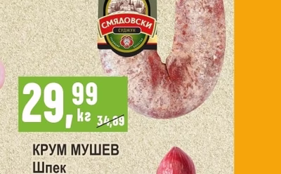 ЧЕХ Свинска плешка варено-пушена гастро / вакуум