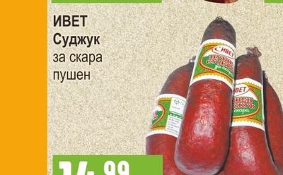 ИВЕТ Свински врат варено-пушен