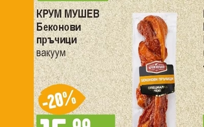 КРУМ МУШЕВ Беконови пръчици