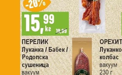 ПЕРЕЛИК Луканка / Бабек / Родопска сушеница