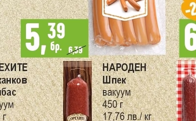 ОРЕХИТЕ Луканков колбас