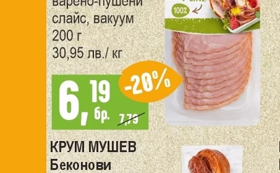 БРАВО Свински врат / филе варено-пушени слайс