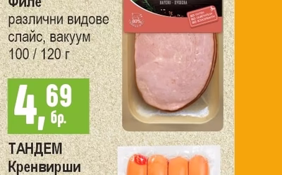 ОРЕХИТЕ Deli Бекон / Шунка / Филе различни видове слайс