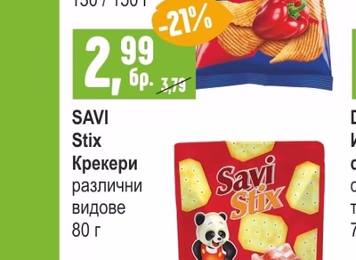 SAVI Stix Крекери различни видове