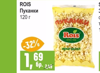 ROIS Пуканки