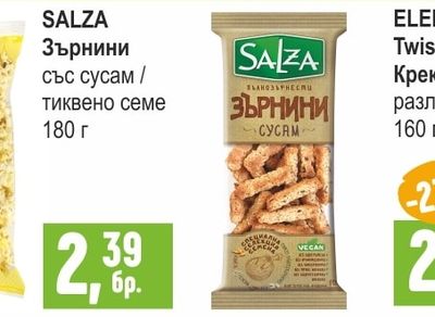 SALZA Зърнини със сусам / тиквено семе