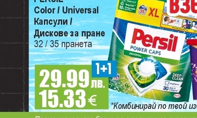 PERSIL Color / Universal Капсули / Дискове за пране