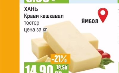 ХАНЬ Крави кашкавал тостер