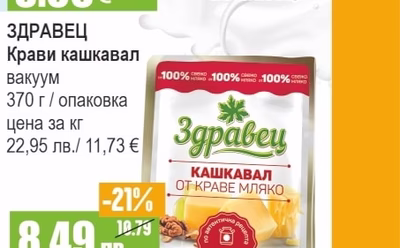 ЗДРАВЕЦ Крави кашкавал вакуум