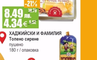ХАДЖИЙСКИ И ФАМИЛИЯ Топено сирене пушено