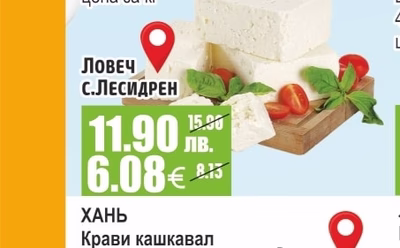 ЛЕСИДРЕН Краве сирене бяло, саламурено