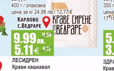 ВЕДРАРЕ Краве сирене бяло, саламурено вакуум