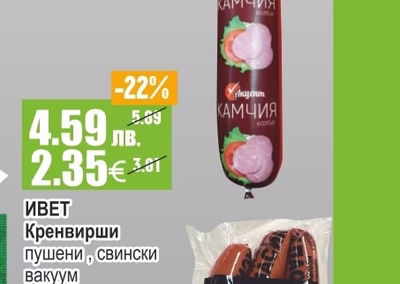 АКЦЕНТ Колбас Камчия