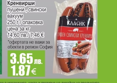 LEKI Наденица Македонска/ Лионска вакуум