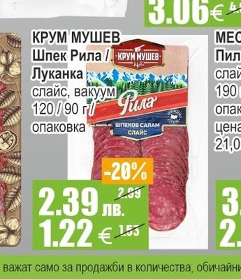 КРУМ МУШЕВ Шпек Рила / Луканка слайс