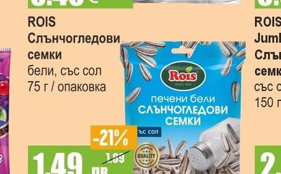 ROIS Слънчогледови семки бели, със сол