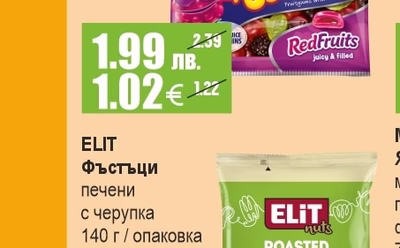 ELIT Фъстъци печени с черупка