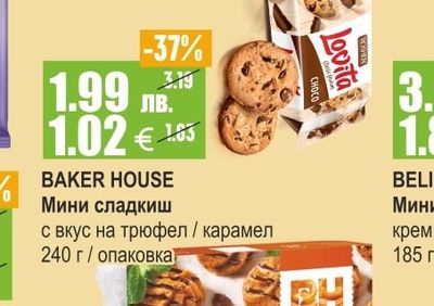 BAKER HOUSE Мини сладкиш с вкус на трюфел / карамел
